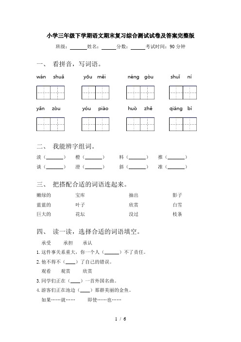 小学三年级下学期语文期末复习综合测试试卷及答案完整版