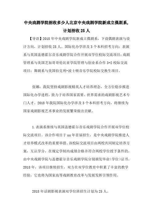 中央戏剧学院招收多少人北京中央戏剧学院新成立偶剧系,计划招收25人