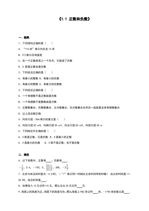 人教版初中七年级上册数学《正数和负数》同步练习含答案解析