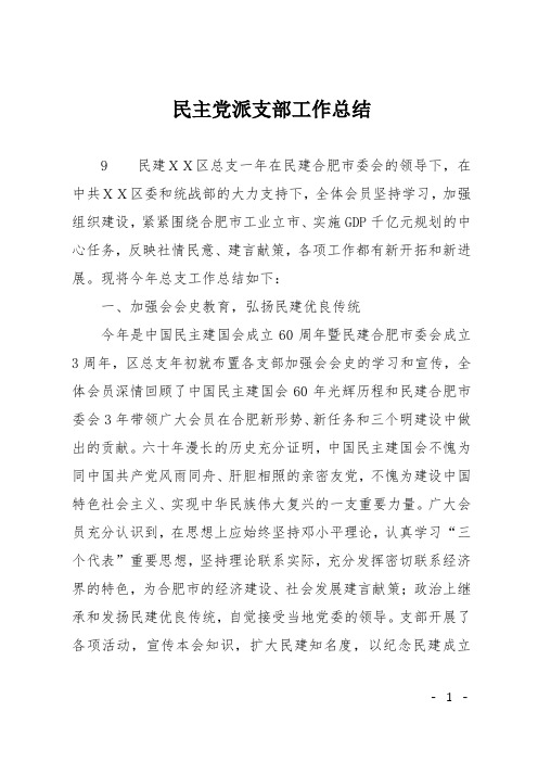 民主党派支部工作总结