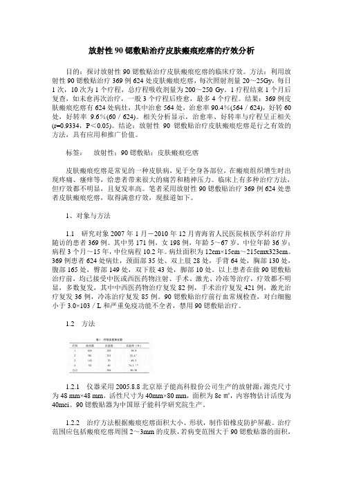 放射性90锶敷贴治疗皮肤瘢痕疙瘩的疗效分析