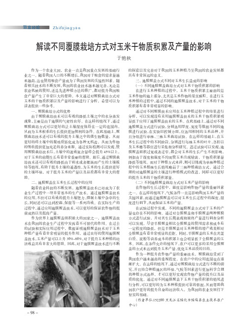 解读不同覆膜栽培方式对玉米干物质积累及产量的影响