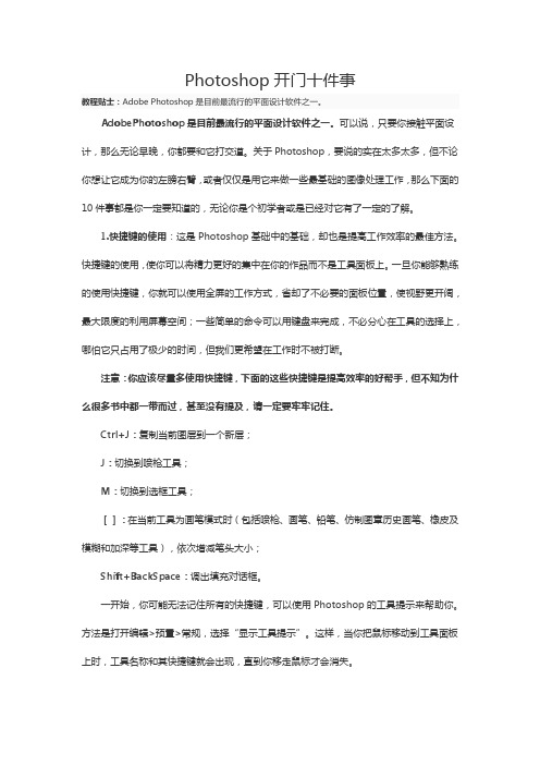 Photoshop开门十件事