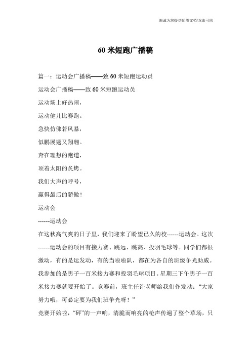 60米短跑广播稿