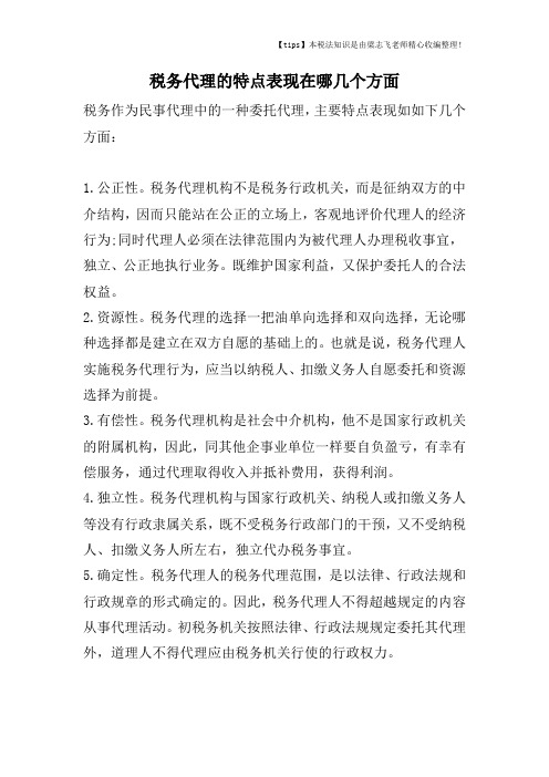 税务代理的特点表现在哪几个方面