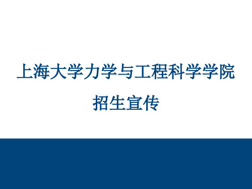 上海大学力学与工程科学学院招生宣传