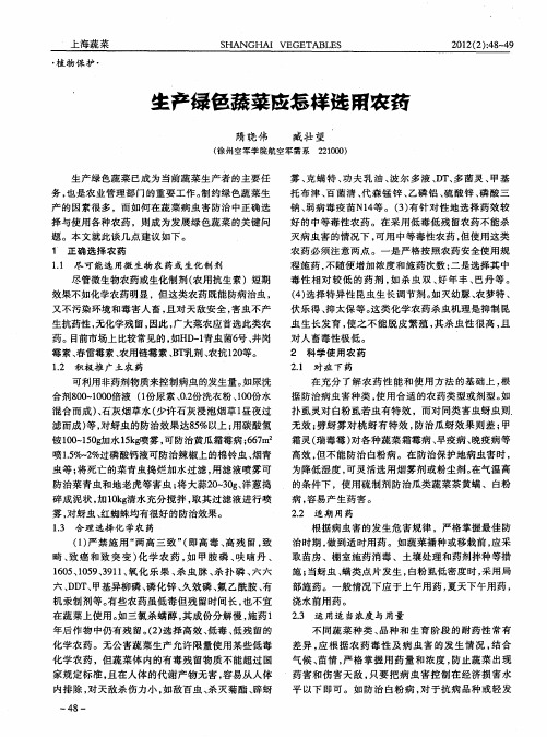 生产绿色蔬菜应怎样选用农药