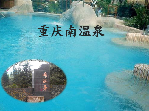 重庆南温泉