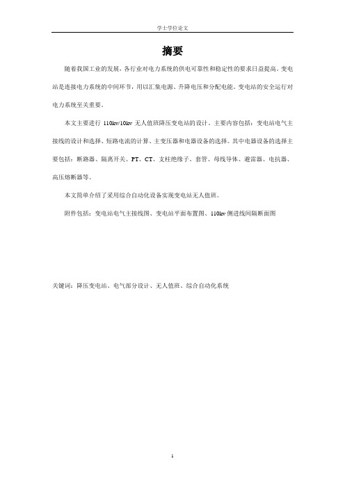 110KV变电站电力一二次系统毕业设计