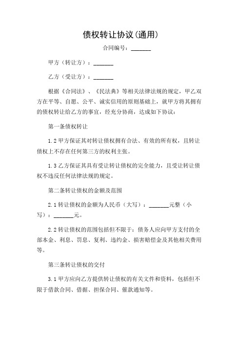 2024年债权转让协议(通用)