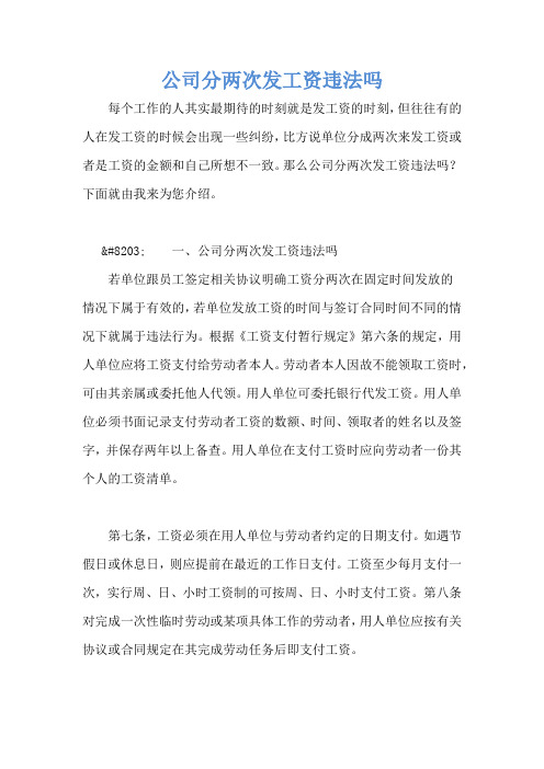 公司分两次发工资违法吗