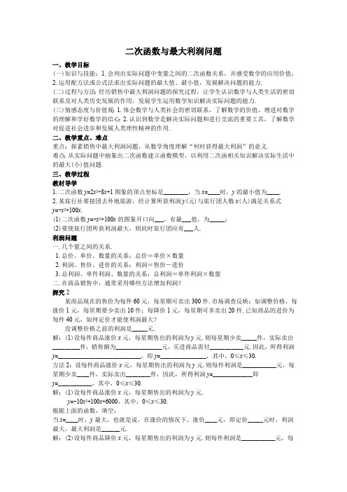18二次函数与最大利润问题教案