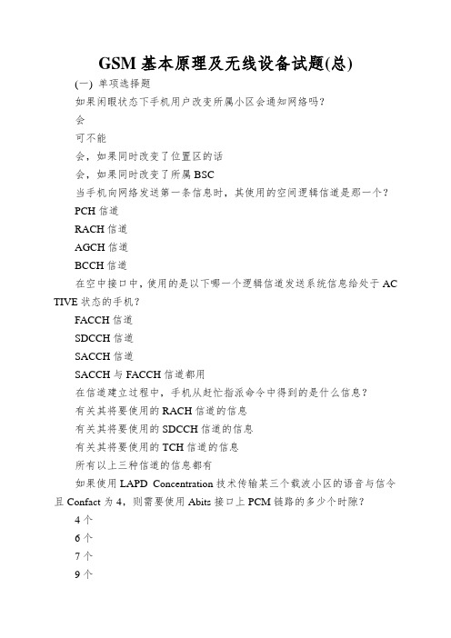 GSM基本原理及无线设备试题(总)