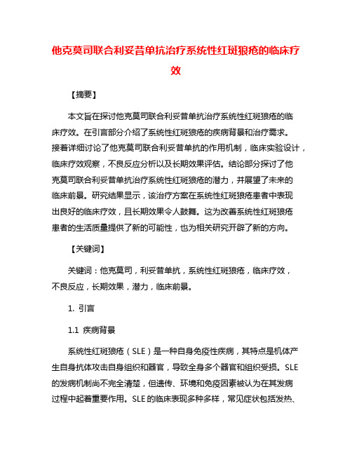 他克莫司联合利妥昔单抗治疗系统性红斑狼疮的临床疗效