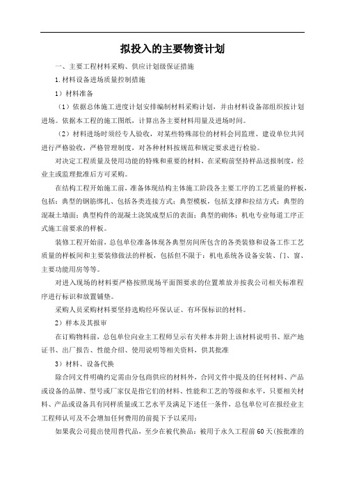拟投入的主要物资计划