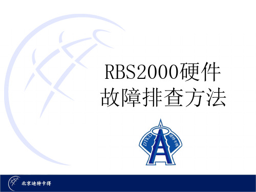RBS2000硬件故障排查流程