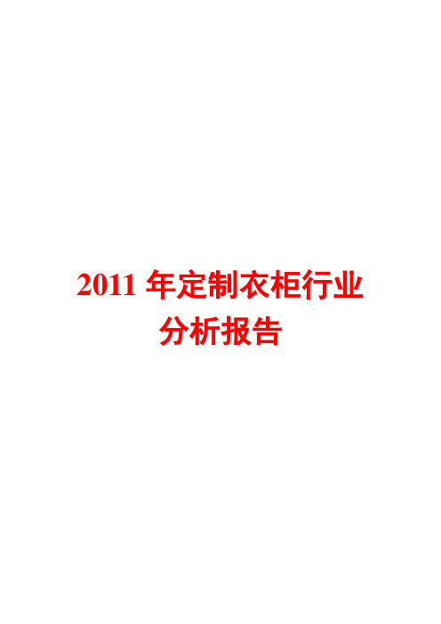 2011年定制衣柜行业分析报告