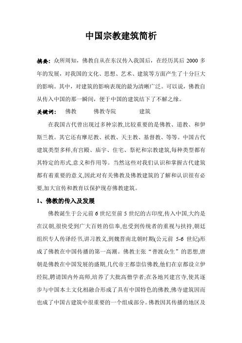 中国宗教建筑简析