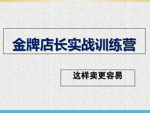 《金牌店长训练营》解析