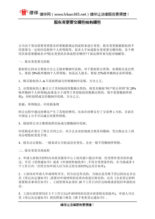 股东变更要交哪些税有哪些