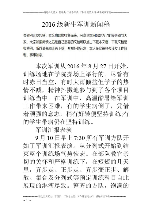 16级新生军训新闻稿