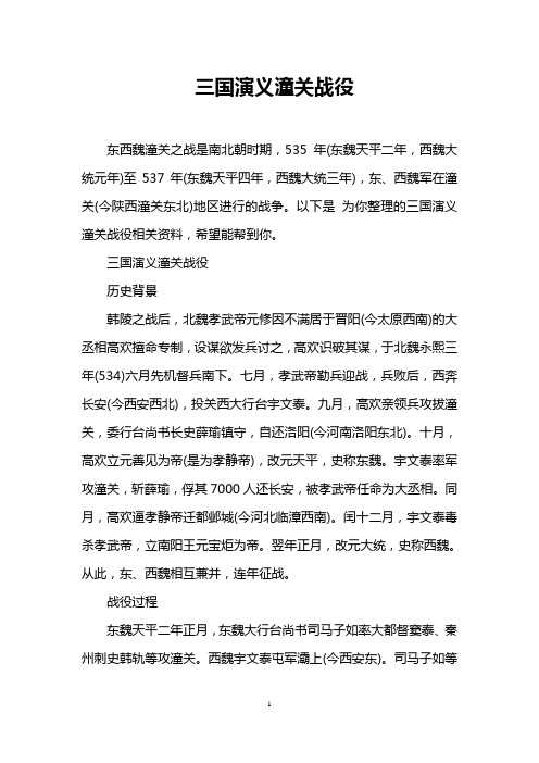 三国演义潼关战役