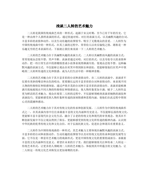 浅谈二人转的艺术魅力