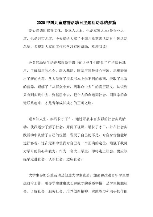 2020中国儿童慈善活动日主题活动总结多篇