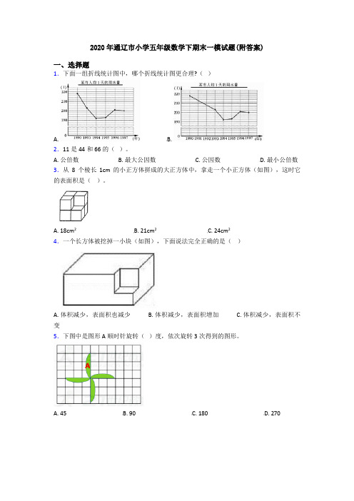 2020年通辽市小学五年级数学下期末一模试题(附答案)