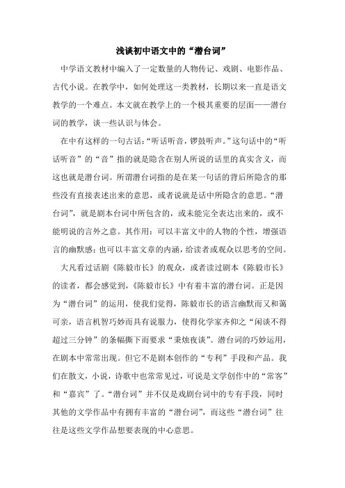 初中语文中“潜台词”[论文]