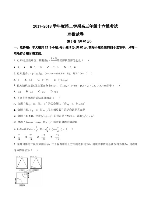 精品解析：【全国百强校】河北省衡水中学2018届高三第十六次模拟考试数学(理)试题(原卷版)