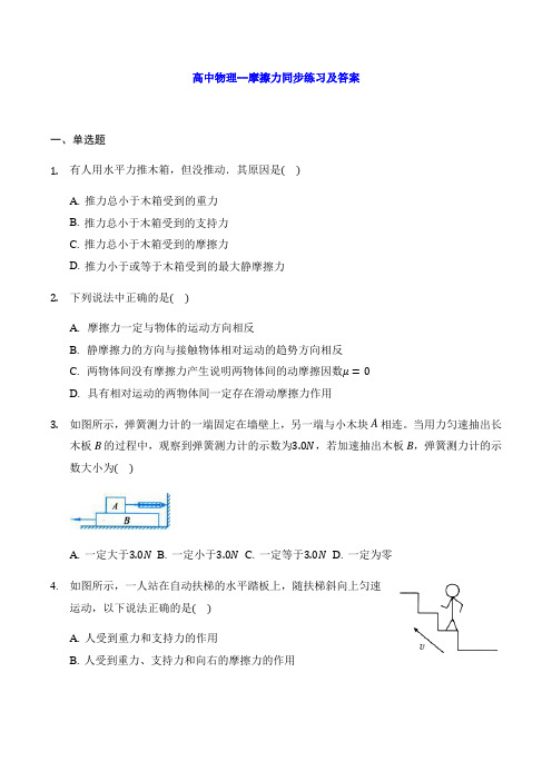 高中物理--摩擦力同步练习及答案