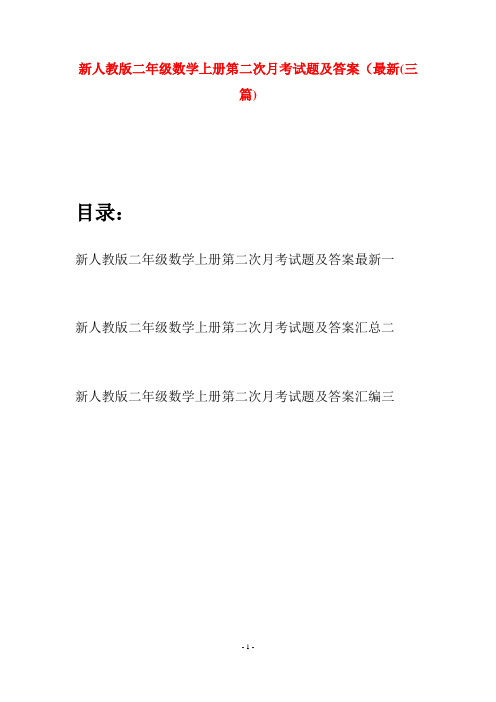 新人教版二年级数学上册第二次月考试题及答案最新(三套)