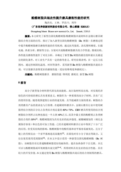 酚醛树脂共混改性提升磨具磨削性能的研究