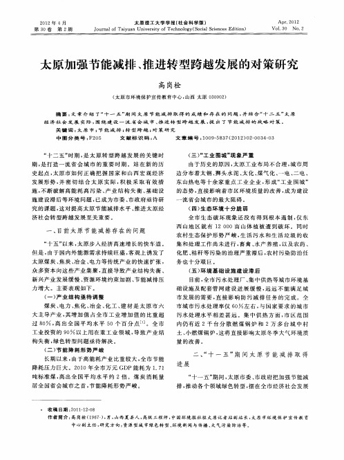 太原加强节能减排、推进转型跨越发展的对策研究