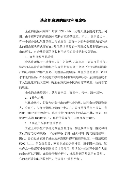 谈余能资源的回收利用途径