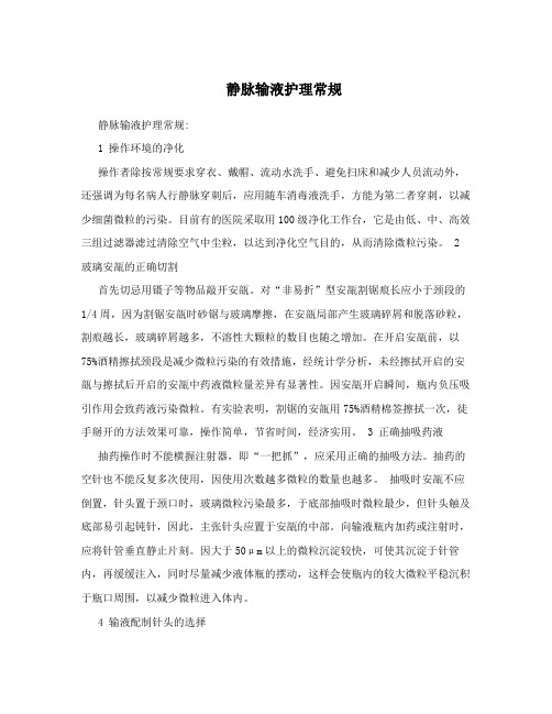 静脉输液护理常规
