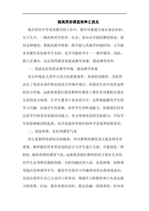 提高英语课堂效率论文