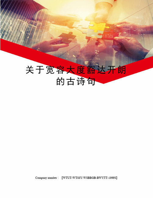 关于宽容大度豁达开朗的古诗句