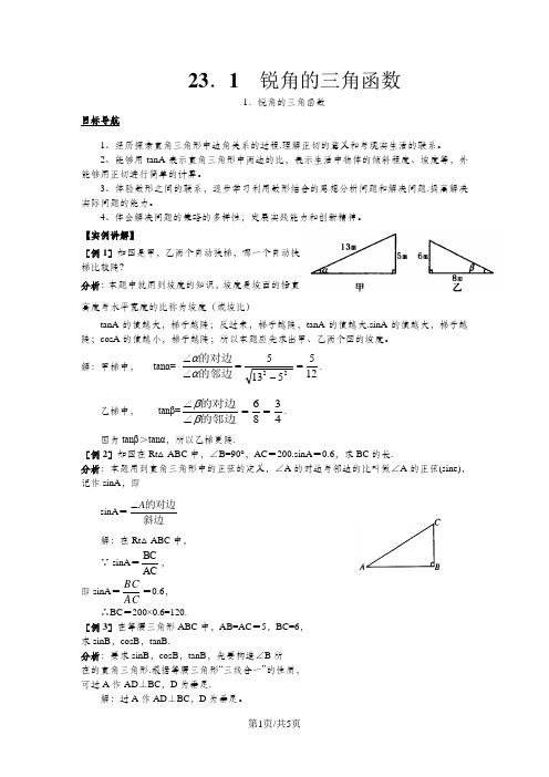 沪科版九年级数学上册23.1.1锐角的三角函数导学案