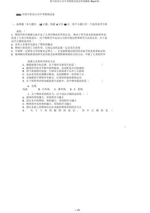 四川省内江市中考物理试卷及答案解析(Word版)