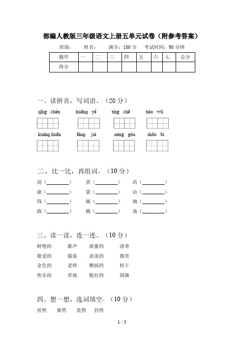 部编人教版三年级语文上册五单元试卷(附参考答案)