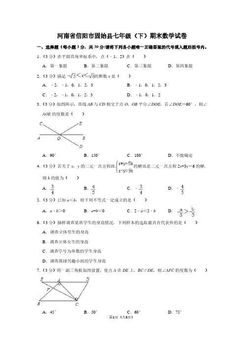 河南省信阳市固始县七年级(下)期末数学试卷