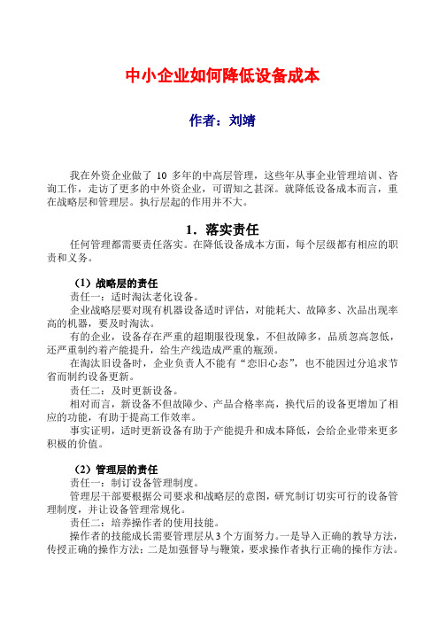 0033《中小企业如何降低设备成本》刘靖教授