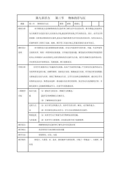 沪科板八年级物理全册《9.3物体的浮与沉》教学设计