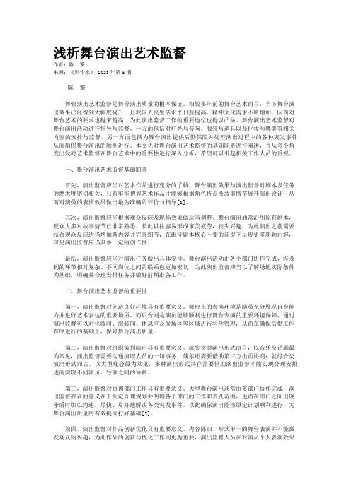 浅析舞台演出艺术监督
