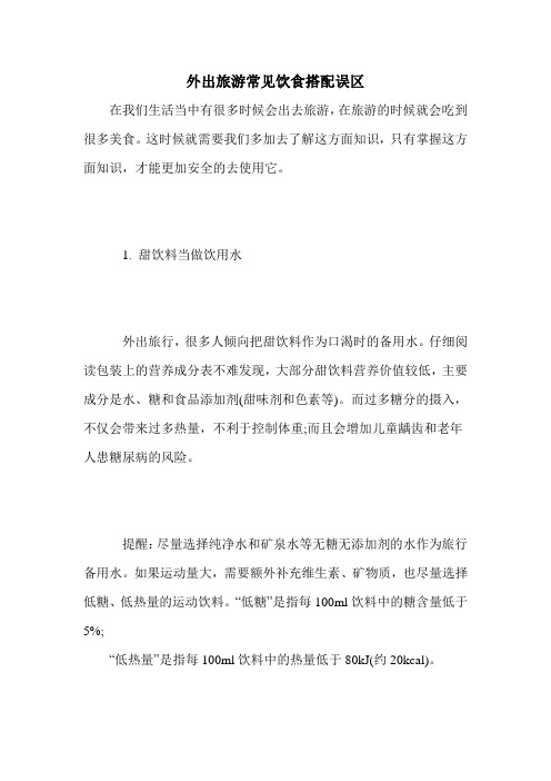 外出旅游常见饮食搭配误区