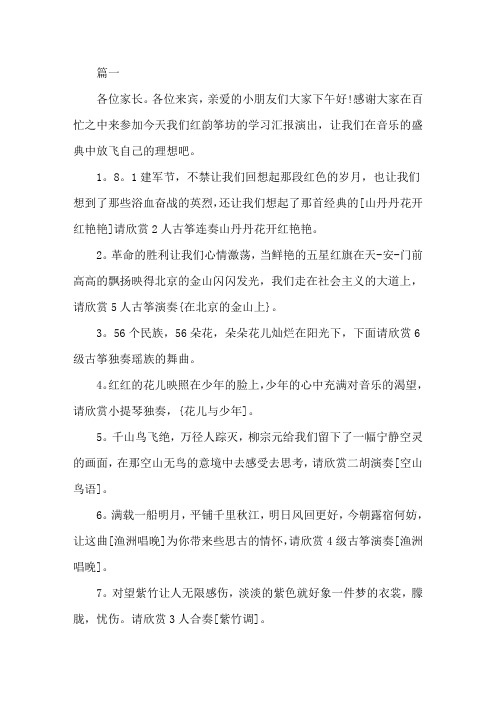 精选古筝表演活动主持词范例3篇
