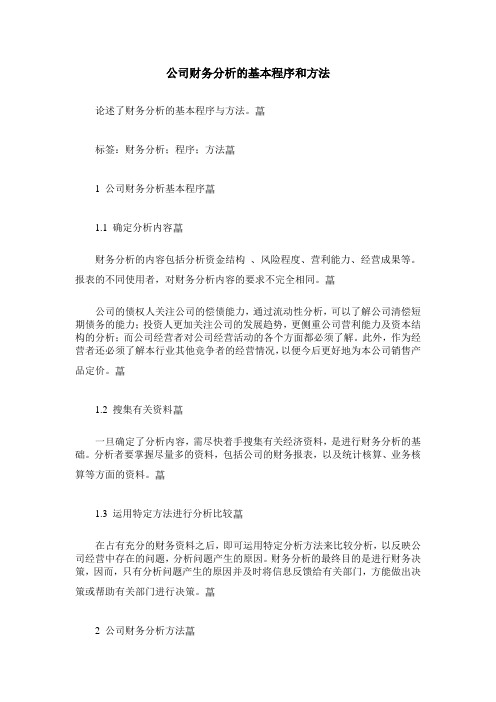 公司财务分析的基本程序和方法