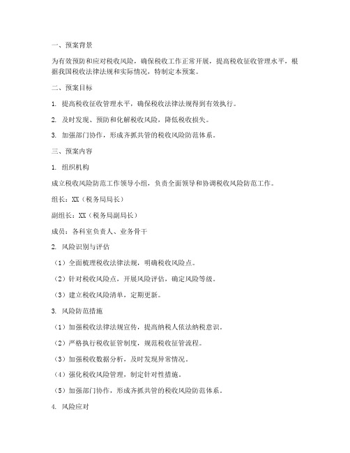 税收风险防范应急预案